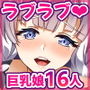 アズレン娘16人とラブラブえっち〜むっちり巨乳のスケベ穴に大量中出し〜