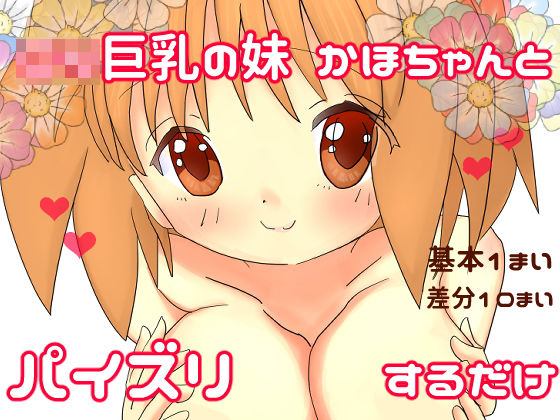 ロリ巨乳の妹かほちゃんとパイズリするだけ