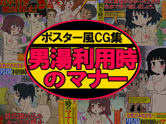 【架空書籍 同人】ポスター風CG集女性のみなさまへ男湯利用時のマナー