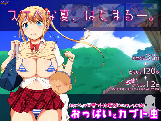 【ナップルミル 同人】おっぱいとカブト虫