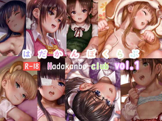 【はあど 同人】はだかんぼくらぶVol.1 