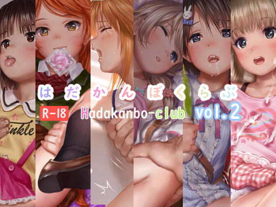 【はあど 同人】はだかんぼくらぶVol.2 