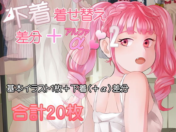 下着着せ替え差分＋α2[闇の中で温かいうどんを夢見てる]
