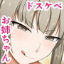 ドスケベ姉妹と僕