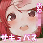 あなたはサキュバスに搾られたい？