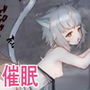 化け猫少女を催眠セックスで除霊してみた？