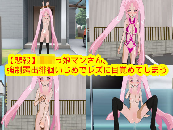【悲報】ロリっ娘マンさん、強●露出徘徊いじめでレズに目覚めてしまう