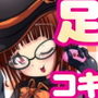 OL＆魔女に踏まれちゃう！！ハロウィン足コキ祭
