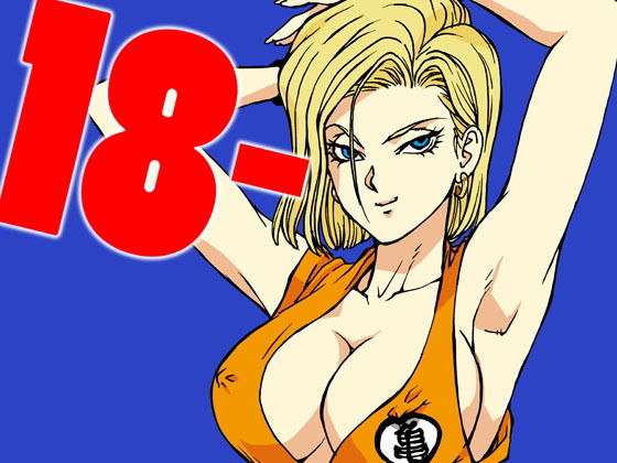 【ドラゴンボールZ 同人】18-