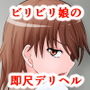 即尺デリヘル GENKAN 指名〜ビリビリ娘〜