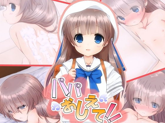【だむぼむ 同人】パパおしえて！！