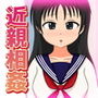 近親相姦〜実の娘とHの練習をするヘンタイ親子