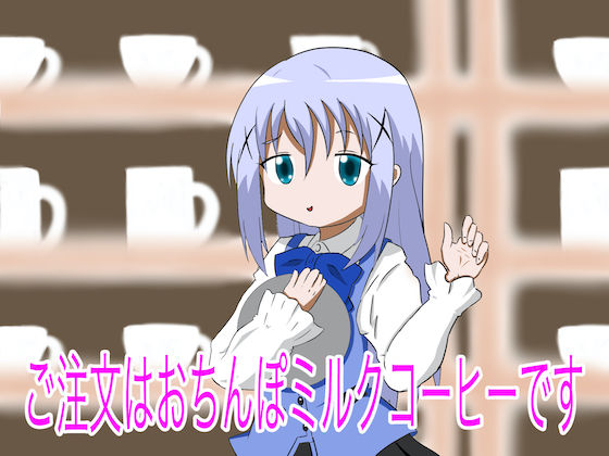 ご注文はおちんぽミルクコーヒーです[まじかるぷりん] マジカルプリン