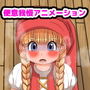 あの娘が便意を我慢してお漏らしする’アニメ’が見たい！ ～ベ〇ニカ編～