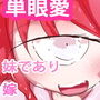 コルリヒメ〜えっちな単眼娘〜
