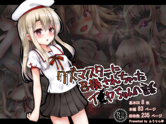 クズマスターに召喚されちゃったイ●ヤちゃんの話[ふうりん亭]
