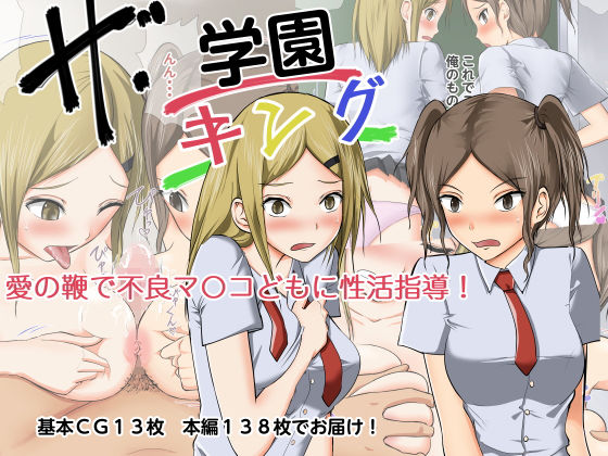 ザ・学園キング 愛の鞭で不良マ〇コ共に性活指導！