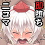 東方腹筋娘-コンティニュ〜-