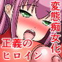 悪堕ち洗脳！痴女戦闘員VS正義のヒーロー＆ヒロイン