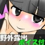 みるるの野外露出体験