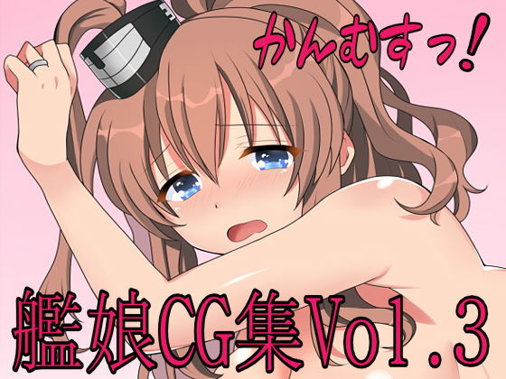【森永みるく 同人】かんむすっ！Vol.3 