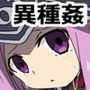 淫獣特異点絶対魔獣交尾パコロニア