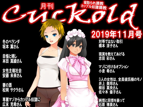 月刊Cuckold 2019年11月号