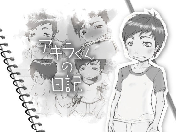 【怒ぼるざーく 同人】アキラくんの日記