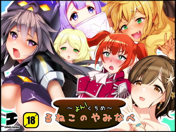 るねこのやみなべ よんくちめ[EG-plus]