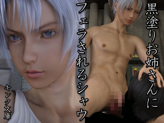 【キンク文庫 同人】黒塗りお姉さんにフェラされるシャウ