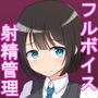 あの…、射精管理させてくれませんか…？