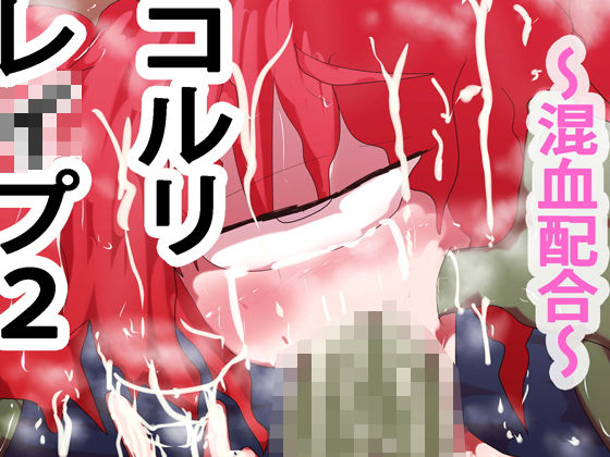 コルリレ●プ2〜混血配合〜