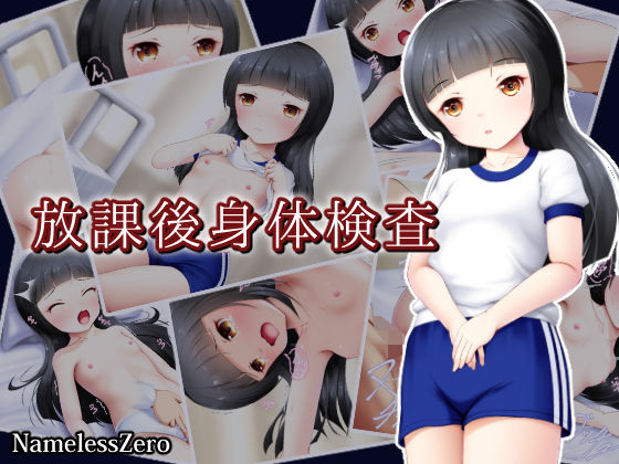 【NamelessZero 同人】放課後身体検査 