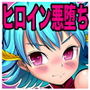 姫戦士 ラブリィミント「激闘！デス・ア・ヌス編」