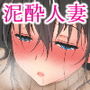 泥酔人妻のアヤマチ