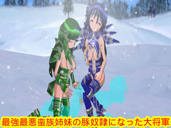 最強最悪蛮族姉妹の豚奴●になった大将軍