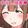 中出し強要 弱みを握られて逆らえない私は年下の男の子の言いなりになって何度も中出しされちゃいます