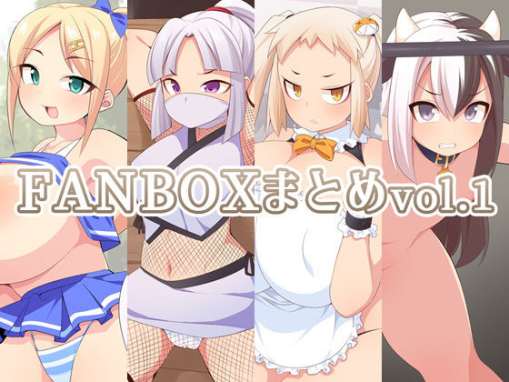 FANBOXまとめvol.1