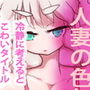 妻が大人になりました。〜淀ちゃんHD2〜