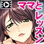 欲求不満なボクのママのSEXレッスン〜パパには言えない家庭内情事〜 PLAY MOVIE