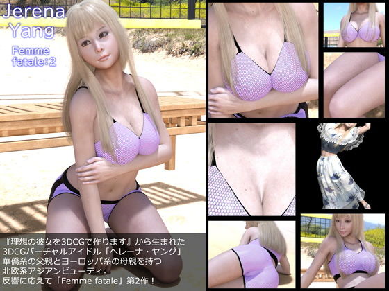 ♪『理想の彼女を3DCGで作ります』から生まれたバーチャルアイドル「Jerena Yang（ヘレーナ・ヤング）」のセカンド写真集:Femme fatale2（ファム・ファタール2:運命の女性）