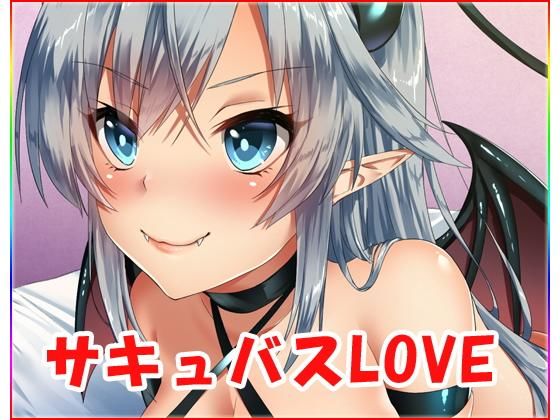 [ネロンソフト]サキュバスLOVE