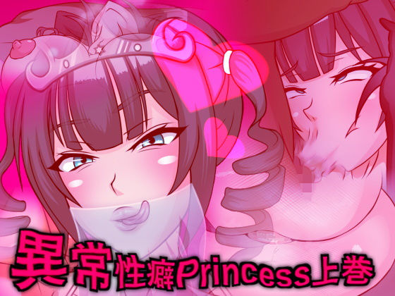 【フシギ堂 同人】異常性癖Princess上巻～オホ癖ヤリマン不貞ビッチ皇女はショタチンファックにご執心～ 