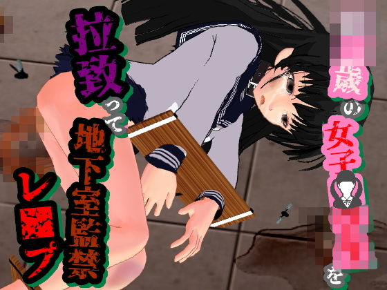 【柴野わんこ 同人】女子学生を拉致って、地下室監禁レイプ