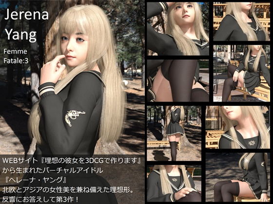 ♪『理想の彼女を3DCGで作ります』から生まれたバーチャルアイドル「Jerena Yang（ヘレーナ・ヤング）」のサード写真集:Femme fatale3（ファム・ファタール3:運命の女性）