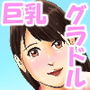 ようこそ！グラビアン学園へ