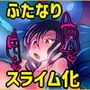 わるい母スライムに捕まったふたなり冒険者の話。