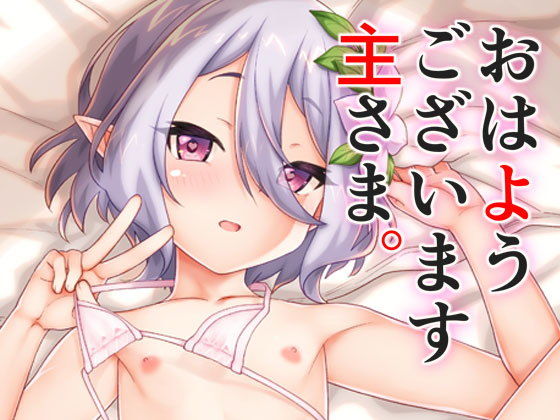 おはようございます主さま。[ひきわり納豆]