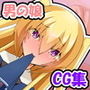 ふたなりサキュバスさんと一日メスイキ！男の娘くん