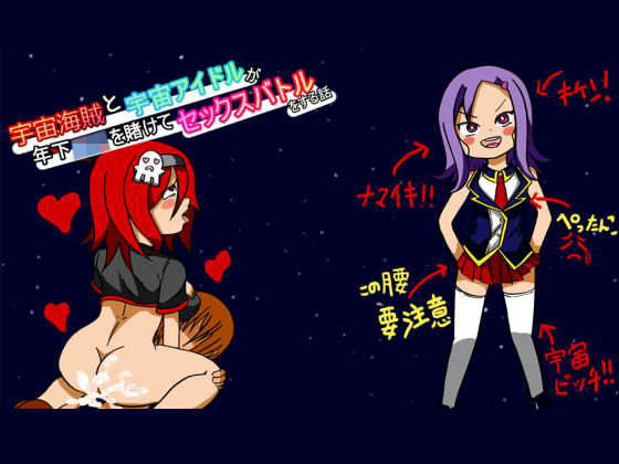 【BIGvancomic 同人】宇宙海賊と宇宙アイドルが年下ショタを賭けてセックスバトルをする話